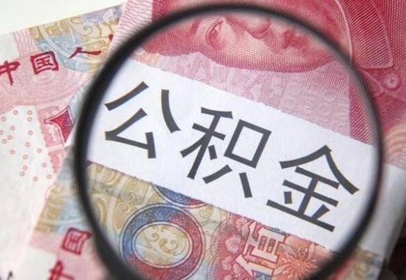公积金账户出现余额不足-惠州公积金代办服务